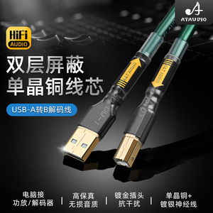 单晶铜发烧USB线电脑DAC解码器声卡音响A-B USB音频数据线2.0 3.0