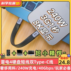 【少量库存】雷电4硬盘短线双Type-C线240W快充PD3.1双C快充线40Gbps传输usb4Gen3数据线gen2全功能CC线柔性