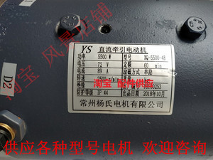 XQ-5500-4B电机YS直流牵引电动机 72V 供应各种常州杨氏驱动马达