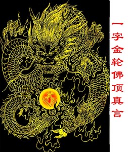 一字佛顶真言唐卡如意珠摩尼手金龙描金古风国粹涂色diy 手绘线稿