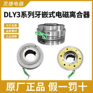 天津机床牙嵌式电磁离合器DLY3-5-25-41-63A-100A-200A通用离合器