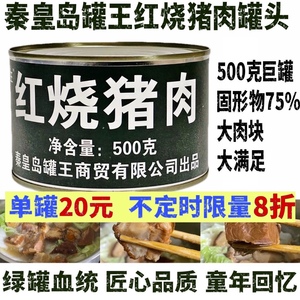 秦皇岛罐王红烧猪肉罐头大罐500g固形物75%方便食品肉类熟烩白菜