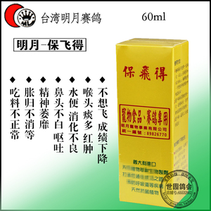 台湾明月鸽药保飞得60ml赛信鸽腺病毒清理呼吸道微浆菌呼吸一号