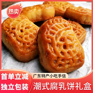 潮汕腐乳饼广东广州潮州手信特产小吃礼盒南乳饼特色汕头鸡仔饼