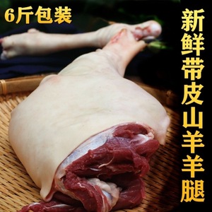 上海崇明山羊腿6斤整腿带皮带骨带蹄 新鲜生羊肉