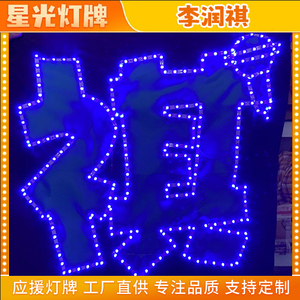 李润祺音乐节演唱会粉丝应援LED超薄应援灯牌胸牌发箍定制折叠小