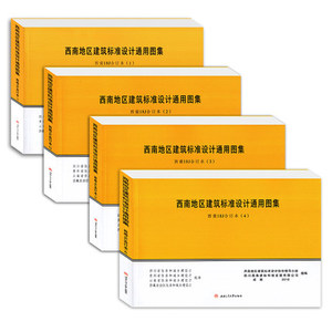 j合订本(2)西南地区建筑标准设计通用图集 西南j西南18j18j302 18j312