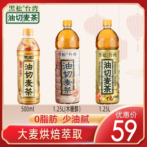 台湾黑松油切麦茶500ml/1.25L整箱大瓶植物0脂肪低糖无糖大麦茶