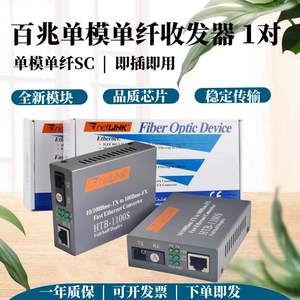 百兆HTB-1100S AB-25KM光纤收发器单模单纤SC接口光电转换器一对