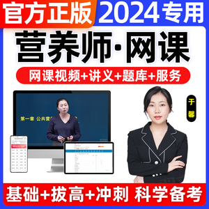 2024年公共营养师考试教材三级证书籍网课视频课程真题库二级四级报名定制减肥餐基础知识历年真题试卷aci注册国际职业健康管理师