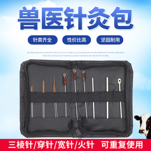 兽医兽用针灸包猪牛羊马针灸针动物用针灸包火针三棱针养殖器械