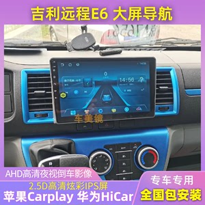 适用于吉利远程E6中控安卓大屏导航仪倒车影像无线Carplay一体机