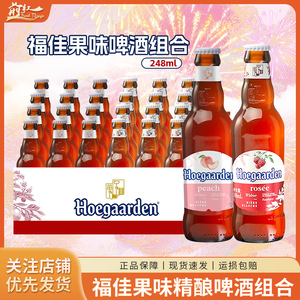Hoegaarden福佳啤酒比利时风味精酿福佳玫瑰红漾漾蜜桃味24瓶整箱
