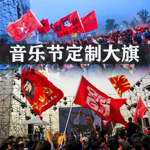 痛仰乐队旗子音乐节手摇彩旗酒吧dj电音旗俱乐部旗帜二手玫瑰周边