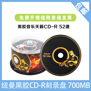 纽曼黑胶系列 CD-R 52速700M 空白光盘/光碟/刻录盘 桶装50片桶装