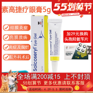 瑞士素高捷疗眼膏5g猫咪眼药膏角膜炎溃疡宠物结膜炎狗狗眼药水