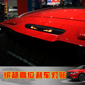 用于吉利缤越高位刹车灯贴纸 缤越刹车灯贴碳纤维车贴 改装贴纸