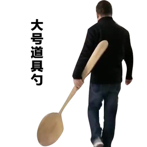 小杨哥同款勺子巨型勺子道具恶搞拍段子搞笑木勺叉子夸张创意模型