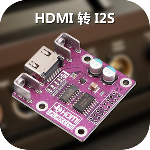HDMI转I2S接收板 模块 I2S转HDMI 差分I2S信号转换 DAC解码器专用