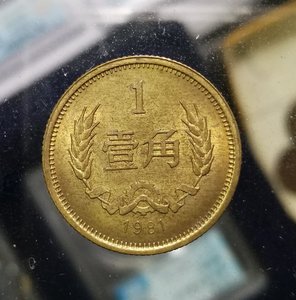 00钱宝庄淘宝1981年长城硬币1角铜币全新卷拆币.