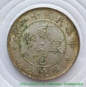 少见带光美品 广东二角银毫 民国十一年贰毫银币 2毫小银元 保真