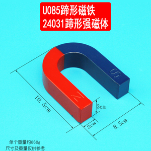 24031蹄形磁铁 u型磁铁 ns极 大号u085蹄形强磁体 中考实验器材