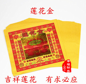 佛教用品批 发仙家用品烧纸黄纸莲花金拜金有求必应解灾解难