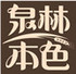 泉林本色高档生活馆淘宝店铺怎么样淘宝店