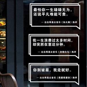 创意网易云热评墙贴纸 咖啡服装奶茶店小吃玻璃门贴装饰墙壁贴画
