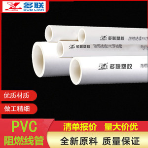 四川多联PVC阻燃电线管穿线管塑料硬管防燃管16 20 25 32