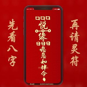 增进人缘符 道家手机符贴经文金属贴旺人缘招人缘改善关系贴纸