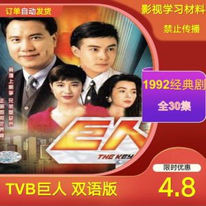 巨人 电视剧tvb 1992港剧万梓良 香港经典网盘素材 30集