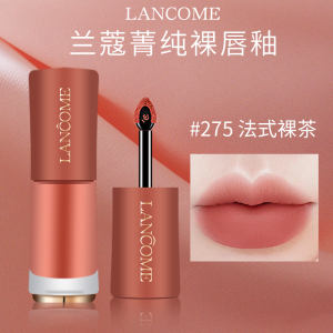 lancome兰蔻裸唇釉275法式裸茶279雾面口红274 188 196哑光新品