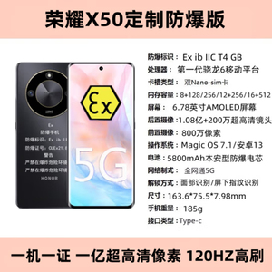 荣耀X50 防爆智能手机5G化工厂石油制药工业ex防爆一机一证巡检