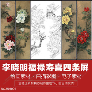 国画工笔李晓明福禄寿喜四条屏临摹高清素材白描 步骤图 原色图
