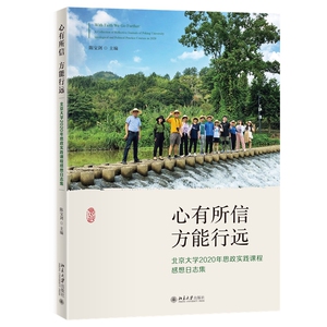 全新正版心有所信 方能远行：北京大学2020年思政实践课程感想日