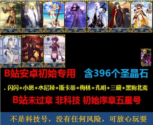 fate国服B站安卓闪闪小恩水尼CBA梅林孔明黑狗北斋石头FGO初始号