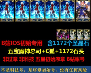 命运fate国服B站IOS五宝魔神总司满宝魔总5宝+C狐多石头FGO初始号