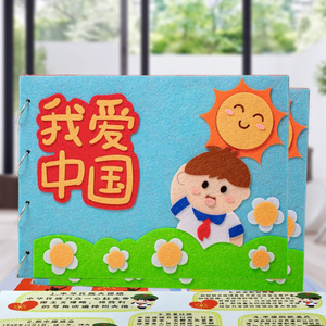 不织布手工自制故事绘本布书幼儿园diy制作材料包半成品我爱中国