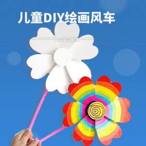 空白绘画风车幼儿童手工diy涂色涂鸦美术手绘制作材料包户外玩具