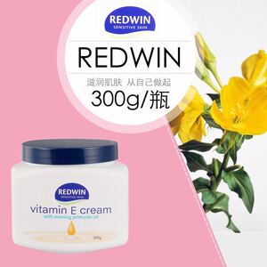 001人付款淘宝澳洲redwin天然ve维e霜月见草油保湿润肤乳面霜滋润妆前