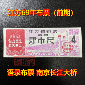 【精品】1969年江苏省前期布票 4/肆/四尺 最高指示 文革语录票证