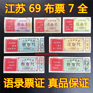 【精品】1969年江苏省布票7全 文革布票 语录票证 好品