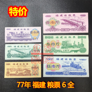 【特价】1977年福建省粮票6全 有瑕疵  8-10品 内详