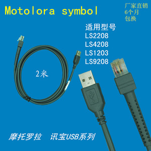 斑马 摩托罗拉 讯宝symbol LS2208  LS4208 条码扫描枪USB数据线