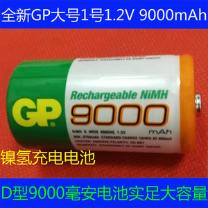 全新大号1号1.2V 9000mAh镍氢充电电池9000毫安GP电池D型串联实足