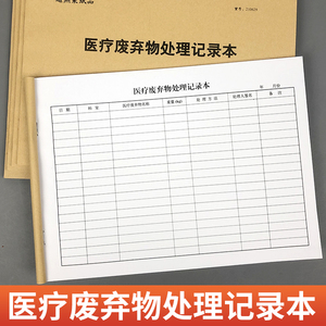 医疗废弃物处理记录本废物交接登记表医务人员每日健康登记本医院