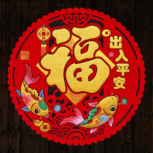 2022虎年春节绒布出入平安双鱼福字斗方圆形镂空剪纸背胶门贴窗花