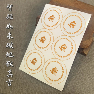 智炬如来破地狱真言贴纸佛咒车贴手机贴甘露水杯透明贴纸佛教贴纸