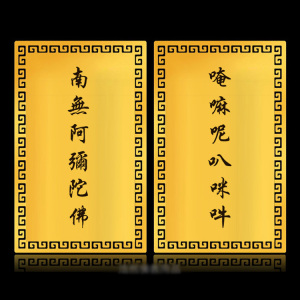 阿弥陀佛来接我淘宝六字洪名红包定制南无阿弥陀佛莲花六字名号金色